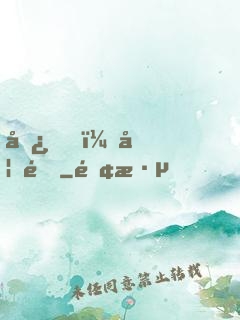 嘿，妖道